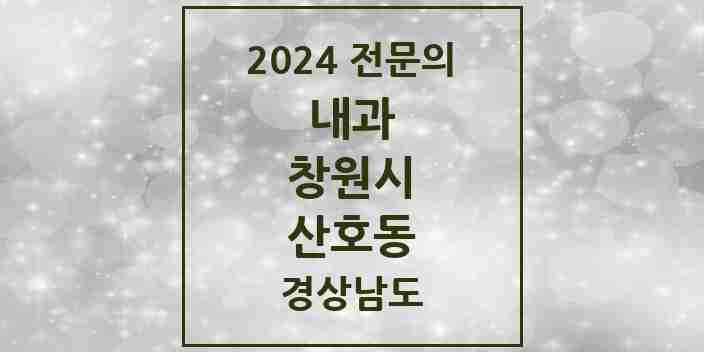 2024 산호동 내과 전문의 의원·병원 모음 1곳 | 경상남도 창원시 추천 리스트