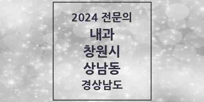 2024 상남동 내과 전문의 의원·병원 모음 13곳 | 경상남도 창원시 추천 리스트