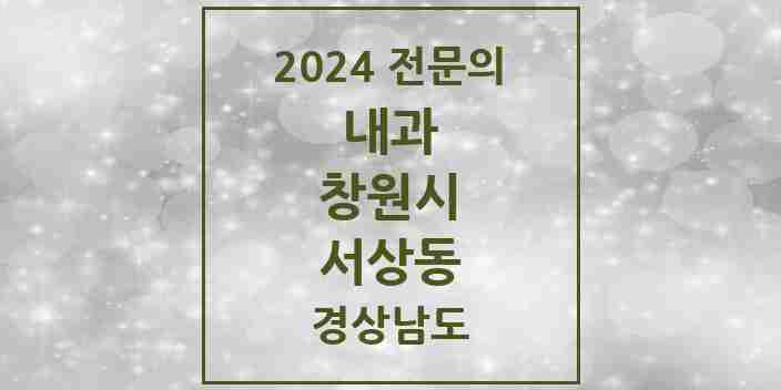 2024 서상동 내과 전문의 의원·병원 모음 4곳 | 경상남도 창원시 추천 리스트