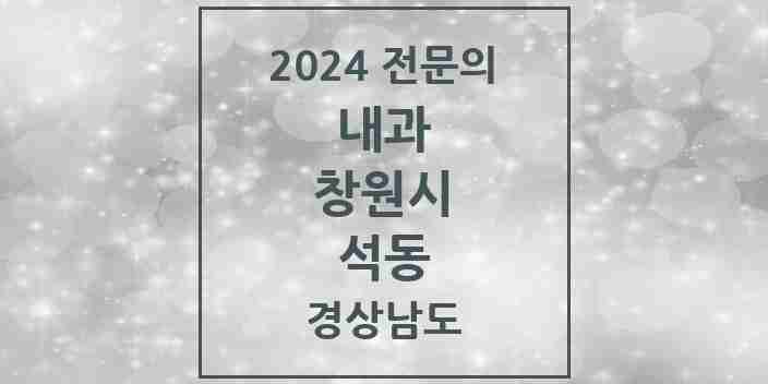 2024 석동 내과 전문의 의원·병원 모음 7곳 | 경상남도 창원시 추천 리스트