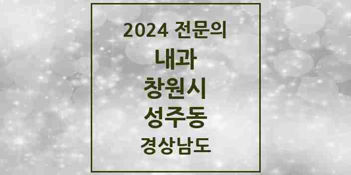 2024 성주동 내과 전문의 의원·병원 모음 1곳 | 경상남도 창원시 추천 리스트