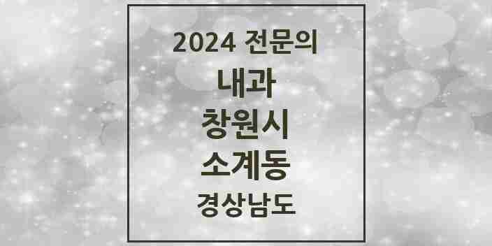 2024 소계동 내과 전문의 의원·병원 모음 1곳 | 경상남도 창원시 추천 리스트