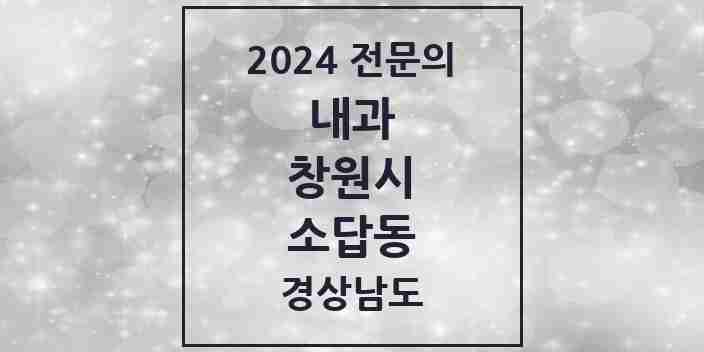 2024 소답동 내과 전문의 의원·병원 모음 1곳 | 경상남도 창원시 추천 리스트