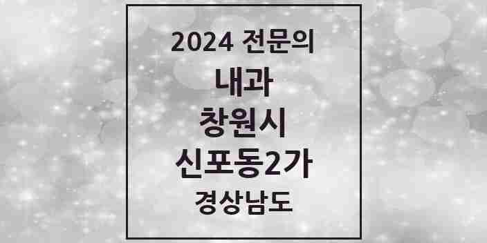 2024 신포동2가 내과 전문의 의원·병원 모음 2곳 | 경상남도 창원시 추천 리스트