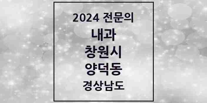 2024 양덕동 내과 전문의 의원·병원 모음 4곳 | 경상남도 창원시 추천 리스트