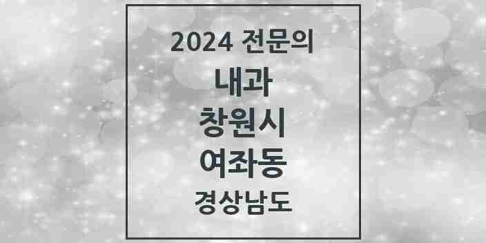 2024 여좌동 내과 전문의 의원·병원 모음 2곳 | 경상남도 창원시 추천 리스트