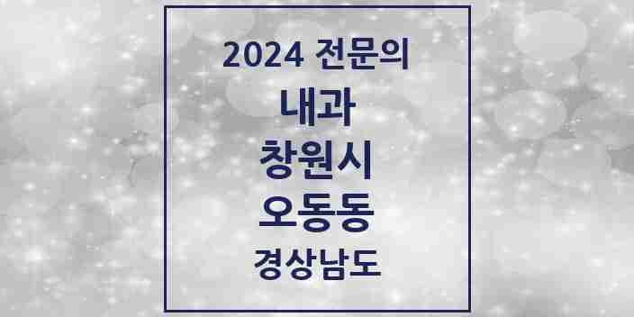 2024 오동동 내과 전문의 의원·병원 모음 1곳 | 경상남도 창원시 추천 리스트