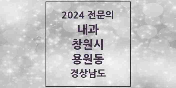 2024 용원동 내과 전문의 의원·병원 모음 7곳 | 경상남도 창원시 추천 리스트