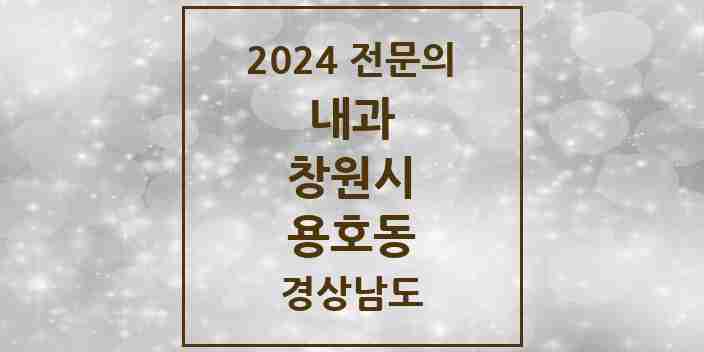 2024 용호동 내과 전문의 의원·병원 모음 2곳 | 경상남도 창원시 추천 리스트