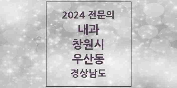 2024 우산동 내과 전문의 의원·병원 모음 1곳 | 경상남도 창원시 추천 리스트