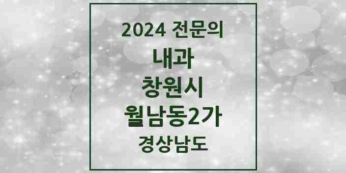 2024 월남동2가 내과 전문의 의원·병원 모음 1곳 | 경상남도 창원시 추천 리스트