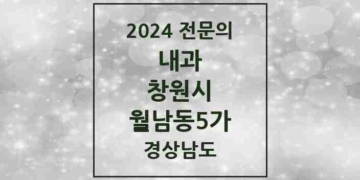 2024 월남동5가 내과 전문의 의원·병원 모음 2곳 | 경상남도 창원시 추천 리스트