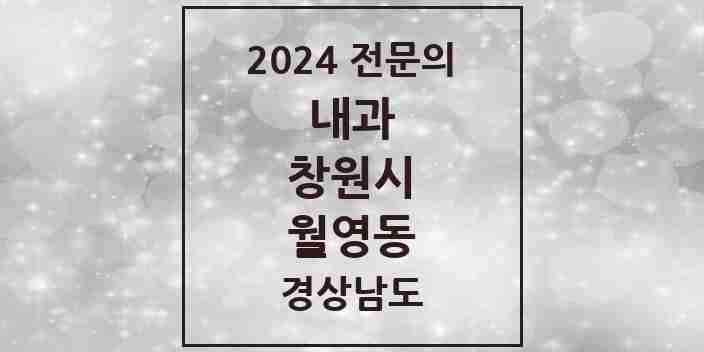 2024 월영동 내과 전문의 의원·병원 모음 1곳 | 경상남도 창원시 추천 리스트