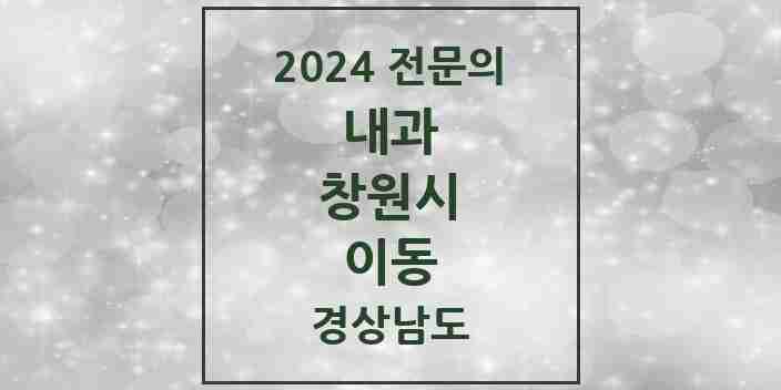 2024 이동 내과 전문의 의원·병원 모음 2곳 | 경상남도 창원시 추천 리스트