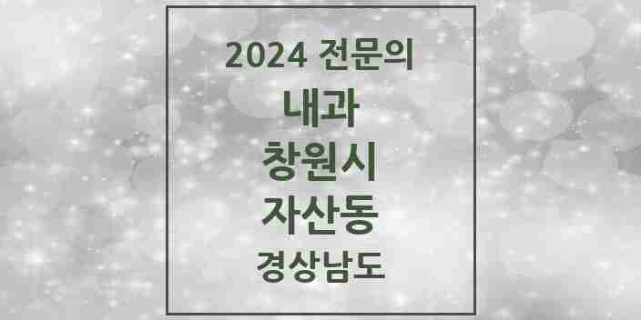 2024 자산동 내과 전문의 의원·병원 모음 1곳 | 경상남도 창원시 추천 리스트