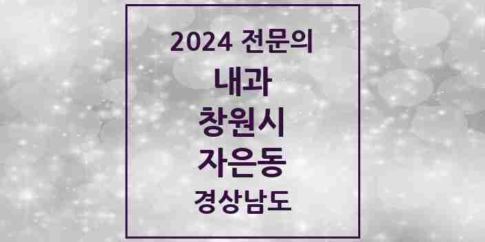 2024 자은동 내과 전문의 의원·병원 모음 1곳 | 경상남도 창원시 추천 리스트