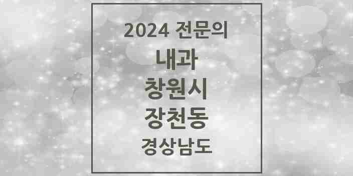 2024 장천동 내과 전문의 의원·병원 모음 2곳 | 경상남도 창원시 추천 리스트