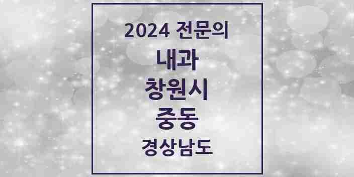 2024 중동 내과 전문의 의원·병원 모음 4곳 | 경상남도 창원시 추천 리스트