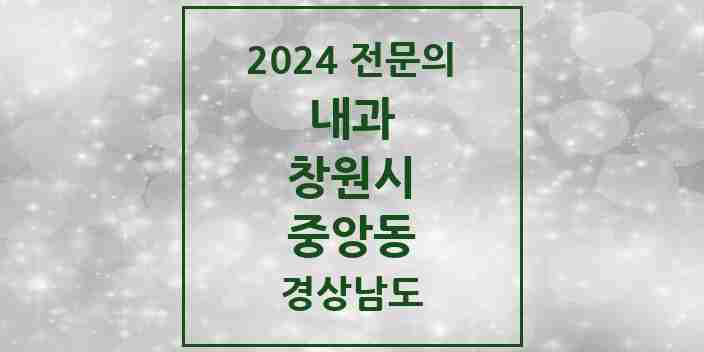 2024 중앙동 내과 전문의 의원·병원 모음 6곳 | 경상남도 창원시 추천 리스트