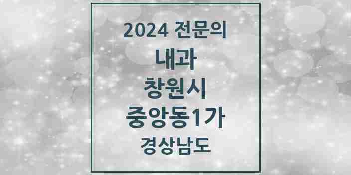 2024 중앙동1가 내과 전문의 의원·병원 모음 1곳 | 경상남도 창원시 추천 리스트