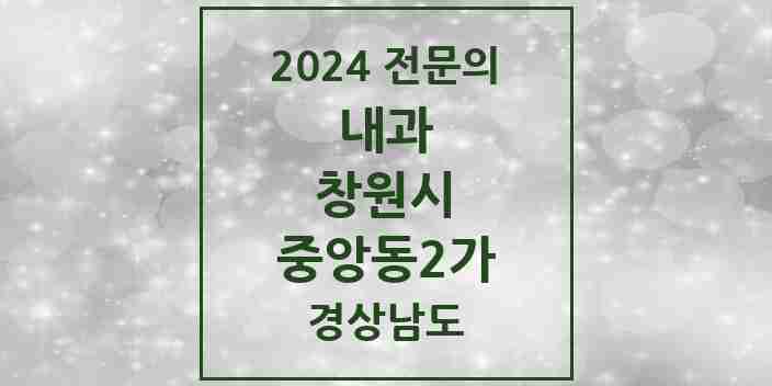 2024 중앙동2가 내과 전문의 의원·병원 모음 2곳 | 경상남도 창원시 추천 리스트