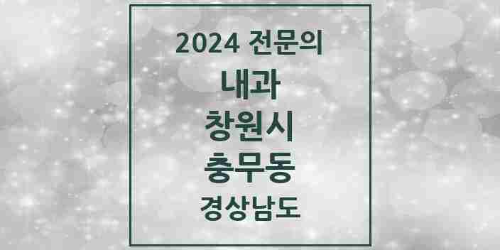 2024 충무동 내과 전문의 의원·병원 모음 3곳 | 경상남도 창원시 추천 리스트