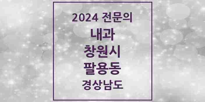 2024 팔용동 내과 전문의 의원·병원 모음 6곳 | 경상남도 창원시 추천 리스트