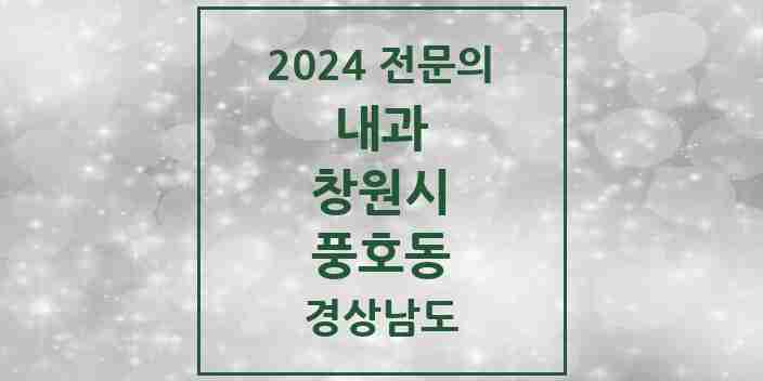 2024 풍호동 내과 전문의 의원·병원 모음 1곳 | 경상남도 창원시 추천 리스트