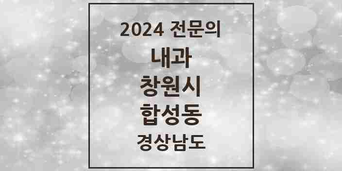 2024 합성동 내과 전문의 의원·병원 모음 11곳 | 경상남도 창원시 추천 리스트