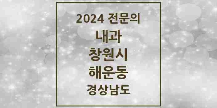 2024 해운동 내과 전문의 의원·병원 모음 3곳 | 경상남도 창원시 추천 리스트