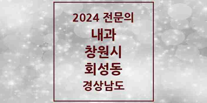 2024 회성동 내과 전문의 의원·병원 모음 1곳 | 경상남도 창원시 추천 리스트