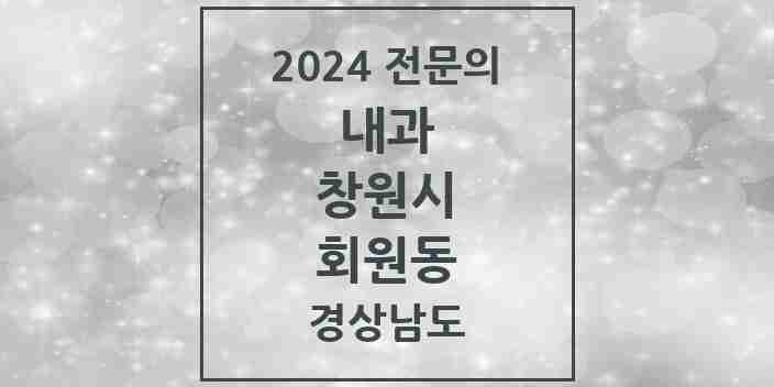 2024 회원동 내과 전문의 의원·병원 모음 6곳 | 경상남도 창원시 추천 리스트