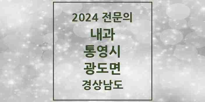 2024 광도면 내과 전문의 의원·병원 모음 3곳 | 경상남도 통영시 추천 리스트