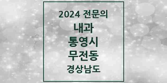 2024 무전동 내과 전문의 의원·병원 모음 2곳 | 경상남도 통영시 추천 리스트