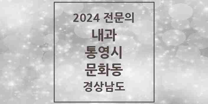 2024 문화동 내과 전문의 의원·병원 모음 1곳 | 경상남도 통영시 추천 리스트