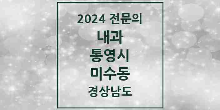 2024 미수동 내과 전문의 의원·병원 모음 1곳 | 경상남도 통영시 추천 리스트