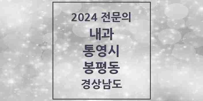 2024 봉평동 내과 전문의 의원·병원 모음 1곳 | 경상남도 통영시 추천 리스트