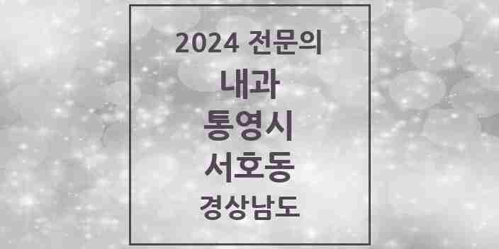 2024 서호동 내과 전문의 의원·병원 모음 3곳 | 경상남도 통영시 추천 리스트