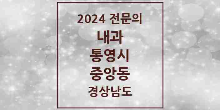 2024 중앙동 내과 전문의 의원·병원 모음 1곳 | 경상남도 통영시 추천 리스트