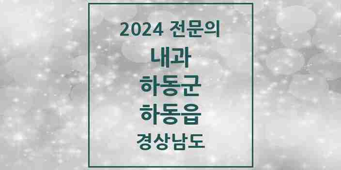 2024 하동읍 내과 전문의 의원·병원 모음 3곳 | 경상남도 하동군 추천 리스트