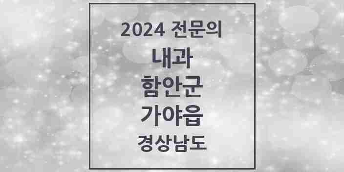 2024 가야읍 내과 전문의 의원·병원 모음 2곳 | 경상남도 함안군 추천 리스트