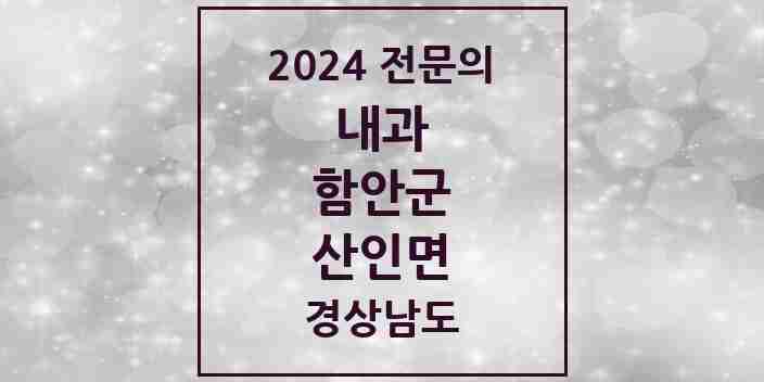 2024 산인면 내과 전문의 의원·병원 모음 1곳 | 경상남도 함안군 추천 리스트