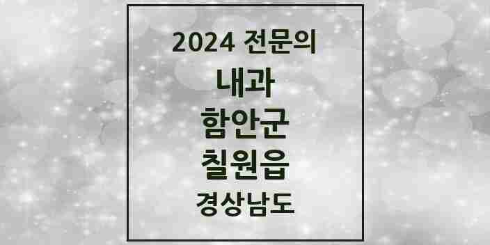 2024 칠원읍 내과 전문의 의원·병원 모음 2곳 | 경상남도 함안군 추천 리스트