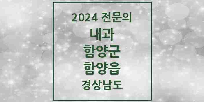 2024 함양읍 내과 전문의 의원·병원 모음 3곳 | 경상남도 함양군 추천 리스트