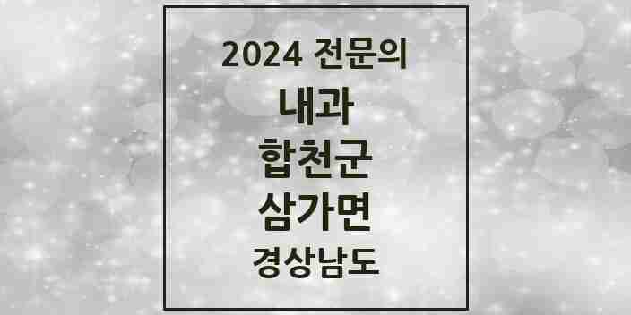 2024 삼가면 내과 전문의 의원·병원 모음 1곳 | 경상남도 합천군 추천 리스트