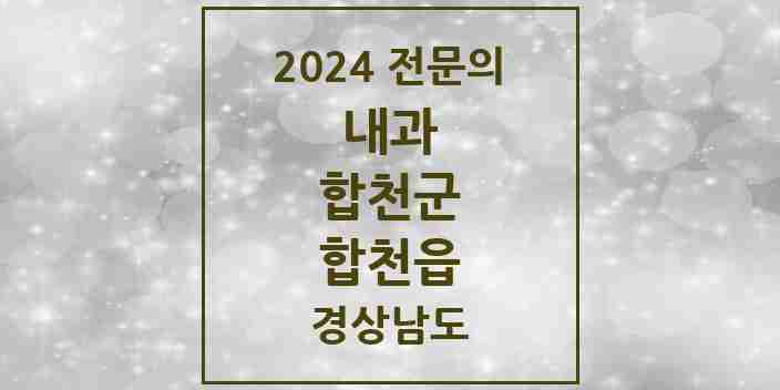 2024 합천읍 내과 전문의 의원·병원 모음 4곳 | 경상남도 합천군 추천 리스트