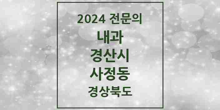 2024 사정동 내과 전문의 의원·병원 모음 2곳 | 경상북도 경산시 추천 리스트