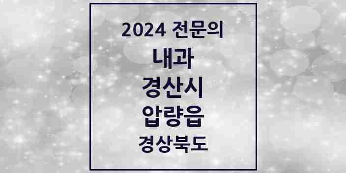 2024 압량읍 내과 전문의 의원·병원 모음 2곳 | 경상북도 경산시 추천 리스트