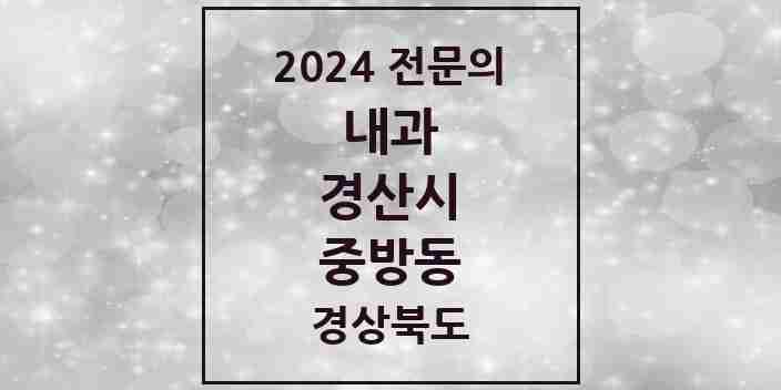 2024 중방동 내과 전문의 의원·병원 모음 10곳 | 경상북도 경산시 추천 리스트