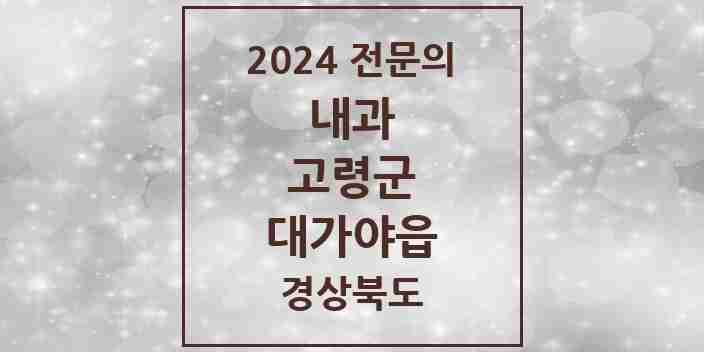 2024 대가야읍 내과 전문의 의원·병원 모음 3곳 | 경상북도 고령군 추천 리스트